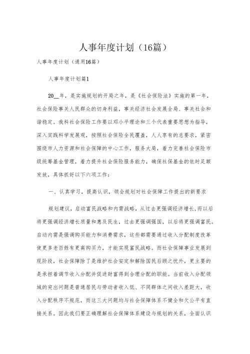 人事计划（16篇）.docx