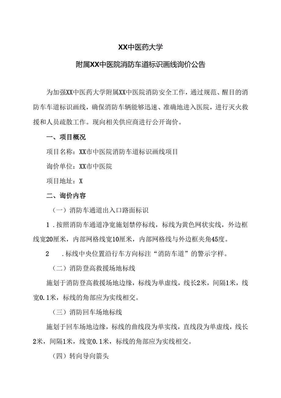 XX中医药大学附属XX中医院消防车道标识画线询价公告（2024年）.docx_第1页
