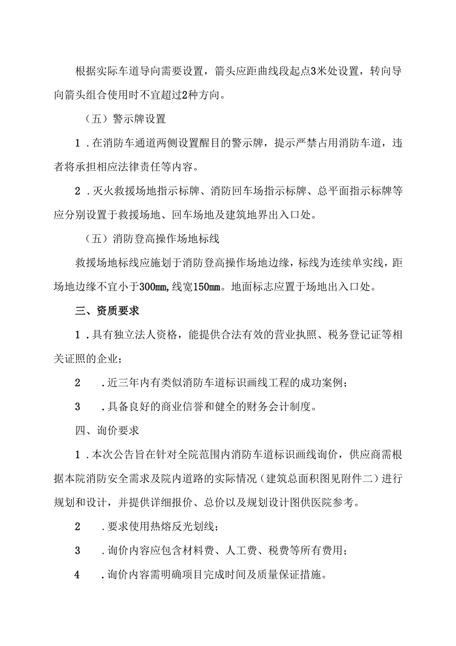 XX中医药大学附属XX中医院消防车道标识画线询价公告（2024年）.docx_第2页