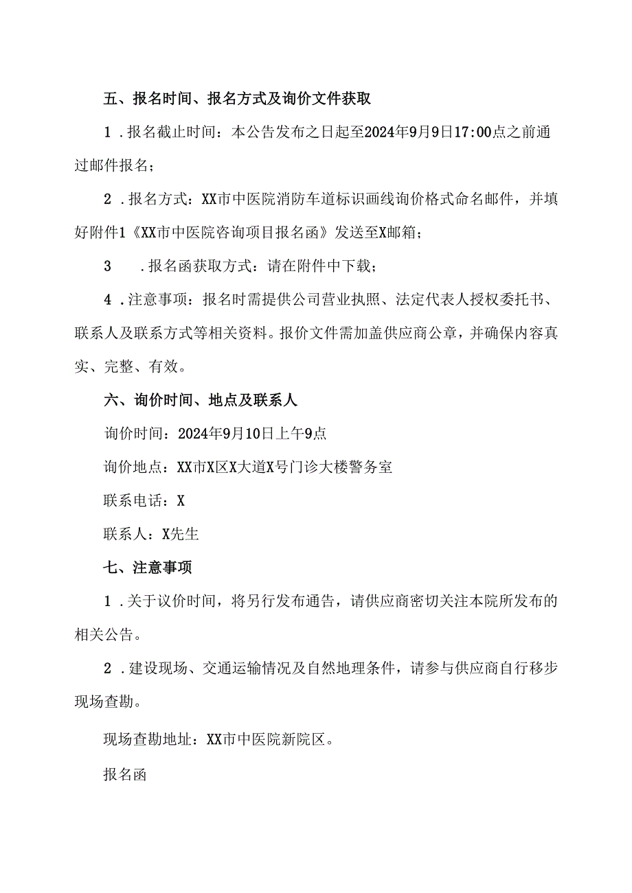 XX中医药大学附属XX中医院消防车道标识画线询价公告（2024年）.docx_第3页