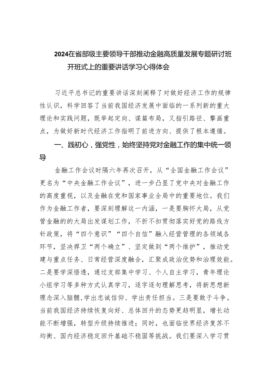 在省部级主要领导干部推动金融高质量发展专题研讨班开班式上的重要讲话学习心得体会(精选六篇合集).docx_第1页