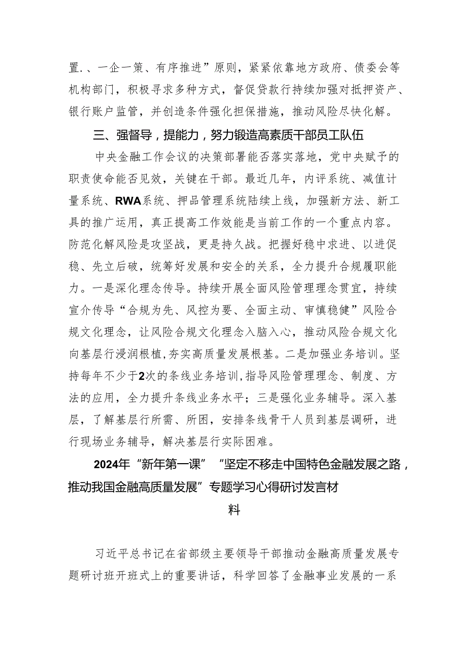 在省部级主要领导干部推动金融高质量发展专题研讨班开班式上的重要讲话学习心得体会(精选六篇合集).docx_第3页