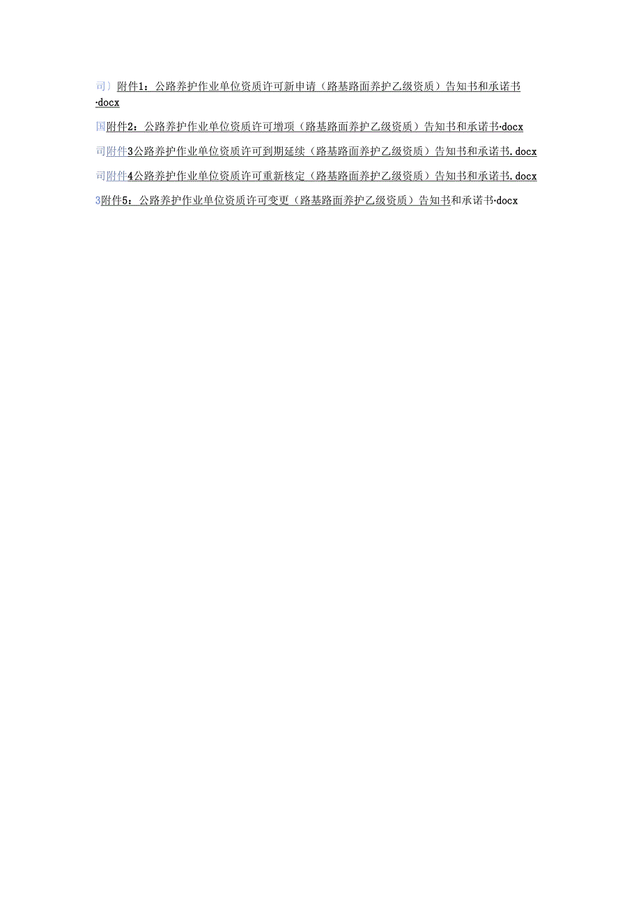 浙江公路养护作业单位资质许可新申请、增项、延续、重新核定、变更（路基路面养护乙级资质）告知书和承诺书.docx_第1页