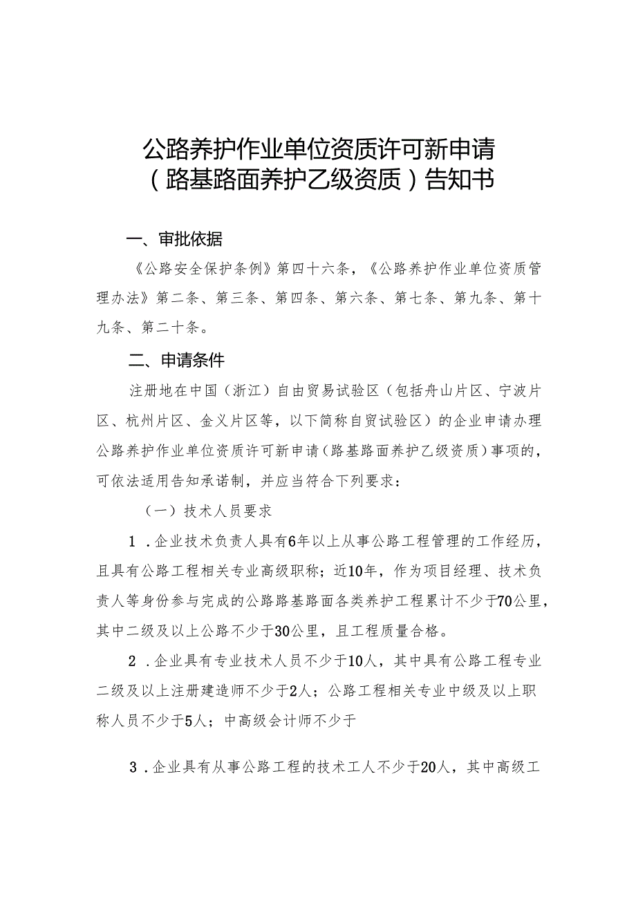 浙江公路养护作业单位资质许可新申请、增项、延续、重新核定、变更（路基路面养护乙级资质）告知书和承诺书.docx_第2页