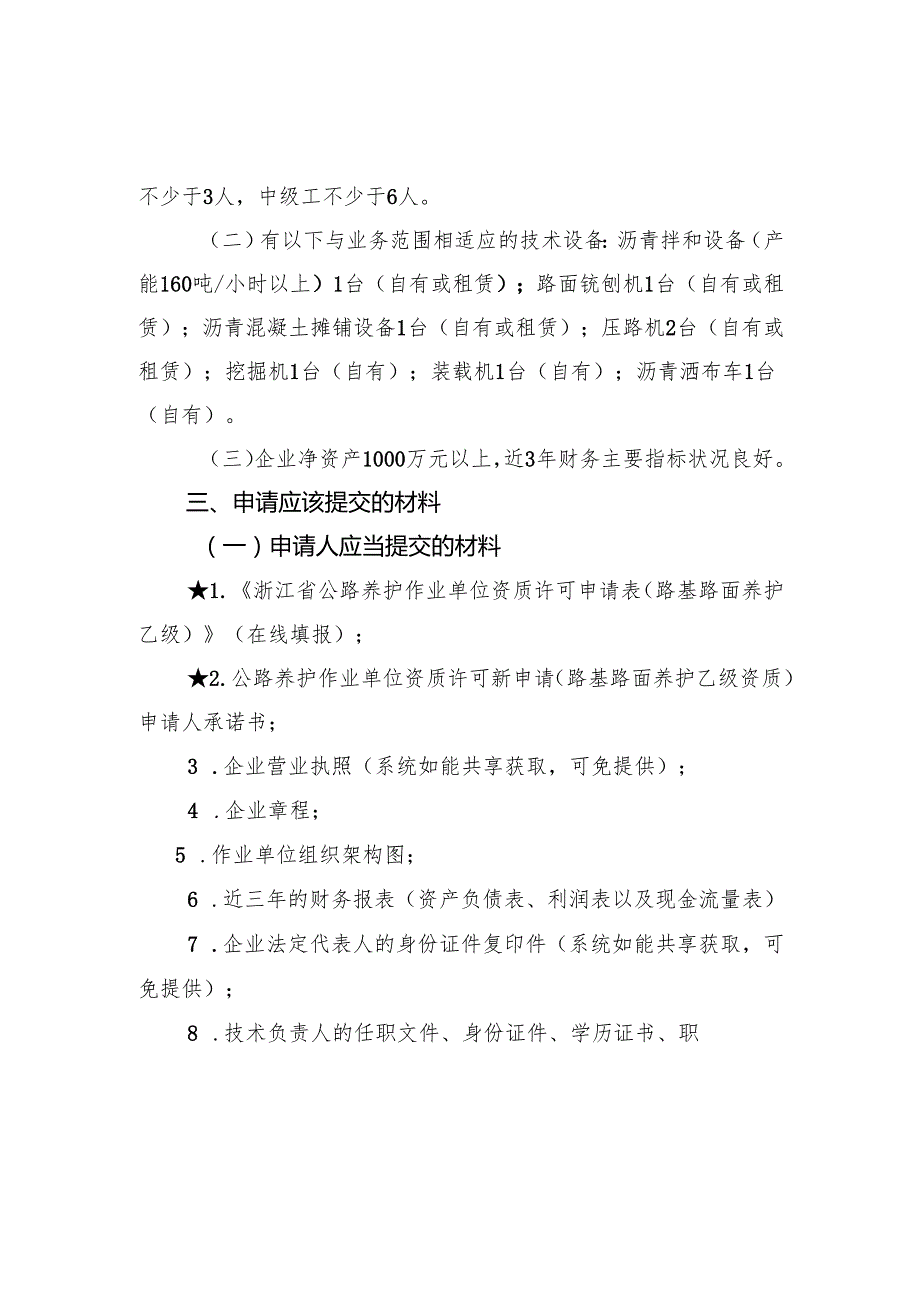 浙江公路养护作业单位资质许可新申请、增项、延续、重新核定、变更（路基路面养护乙级资质）告知书和承诺书.docx_第3页