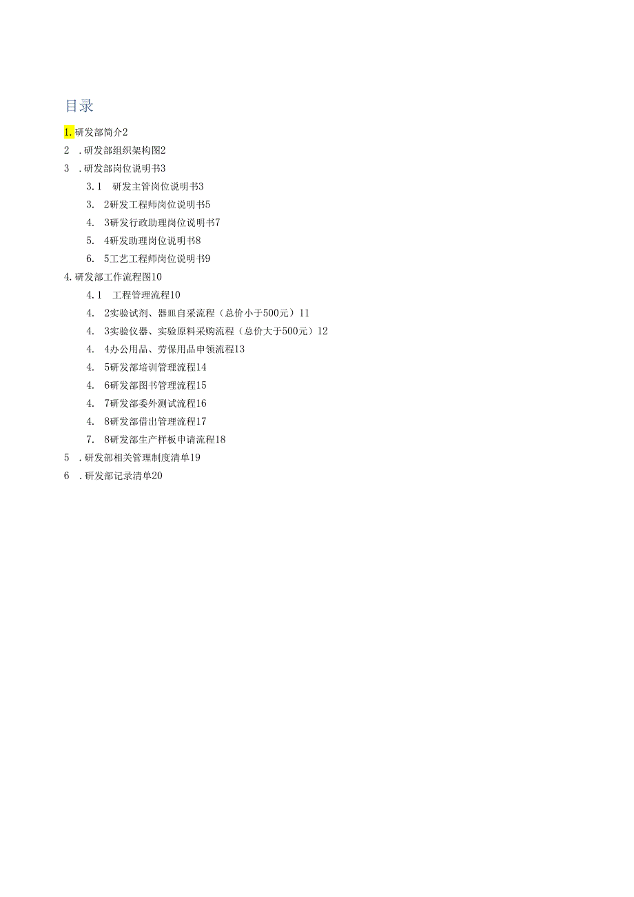 研发部工作手册9.8.docx_第1页