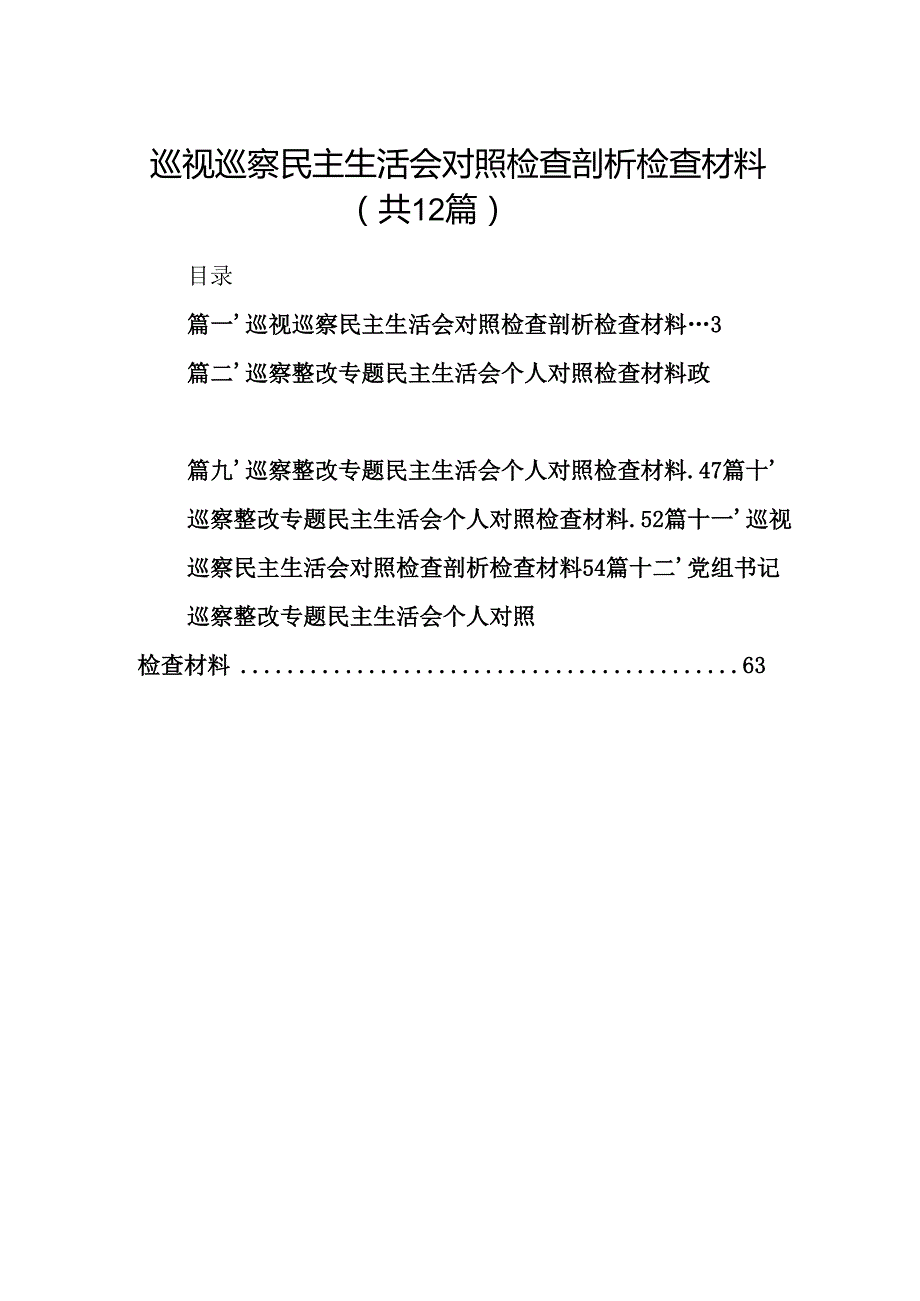 巡视巡察民主生活会对照检查剖析检查材料(12篇合集).docx_第1页