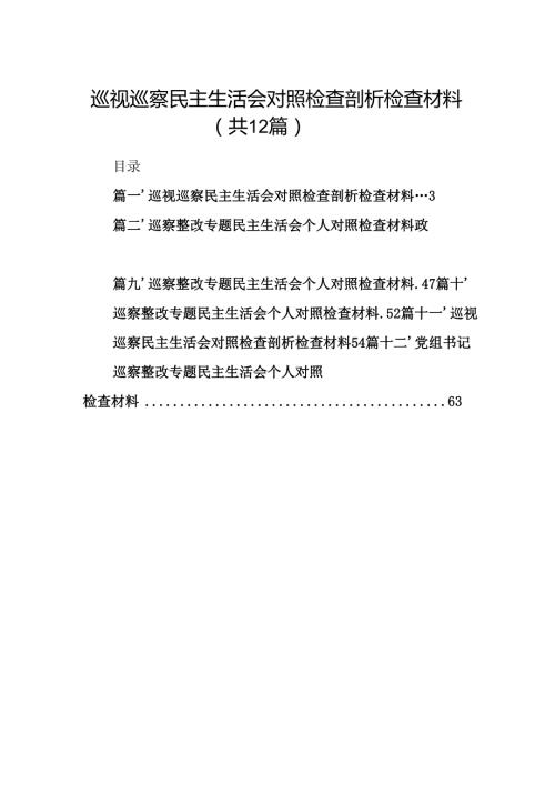 巡视巡察民主生活会对照检查剖析检查材料(12篇合集).docx