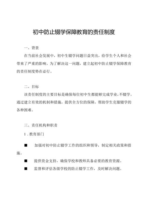 初中防止辍学保障教育的责任制度.docx