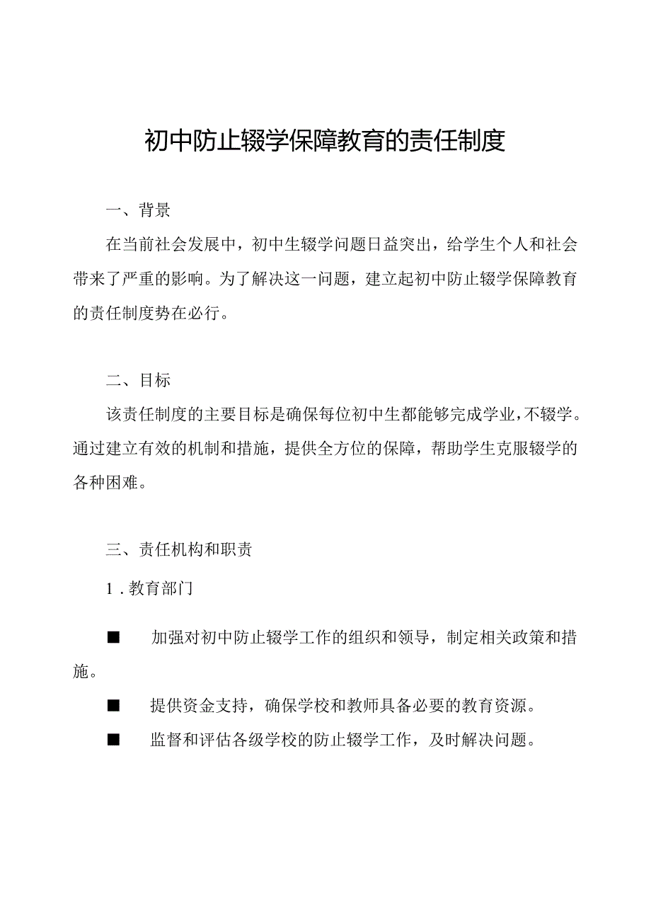 初中防止辍学保障教育的责任制度.docx_第1页