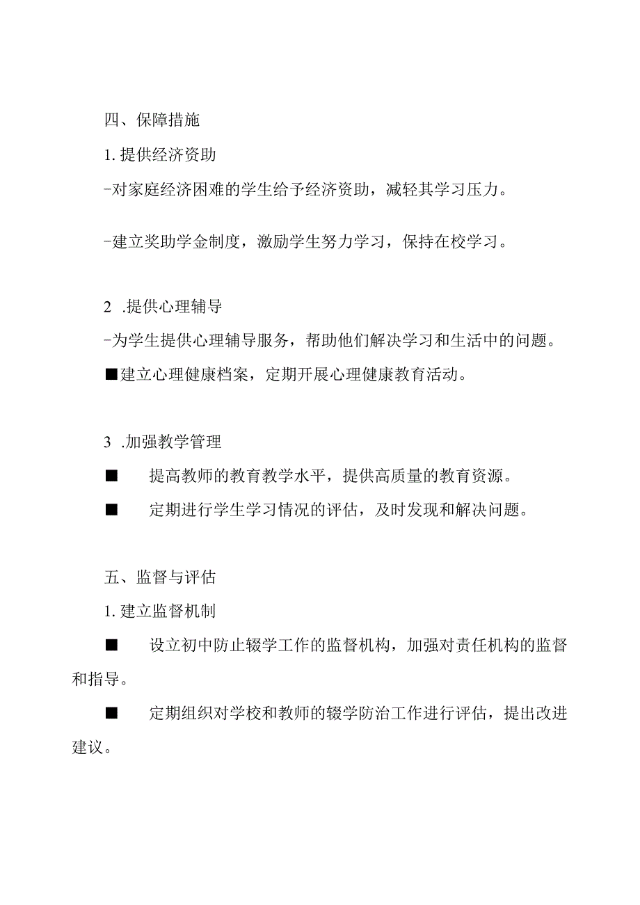 初中防止辍学保障教育的责任制度.docx_第3页