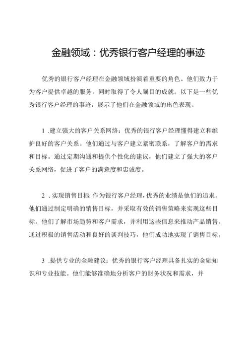 金融领域：优秀银行客户经理的事迹.docx