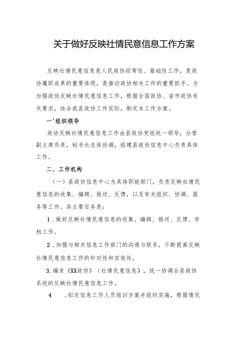 关于做好反映社情民意信息工作方案.docx_第1页