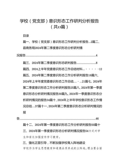 学校（党支部）意识形态工作研判分析报告（共13篇）.docx