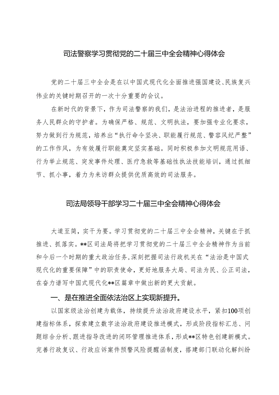 司法警察学习贯彻党的二十三中全会精神心得体会7篇供参考.docx_第1页