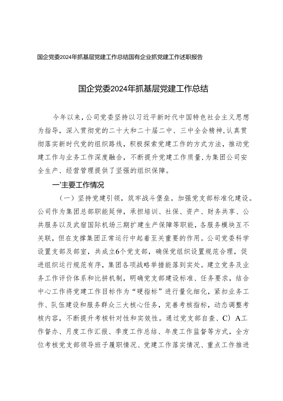 国企党委2024年抓基层党建工作总结+国有企业抓党建工作述职报告.docx_第1页