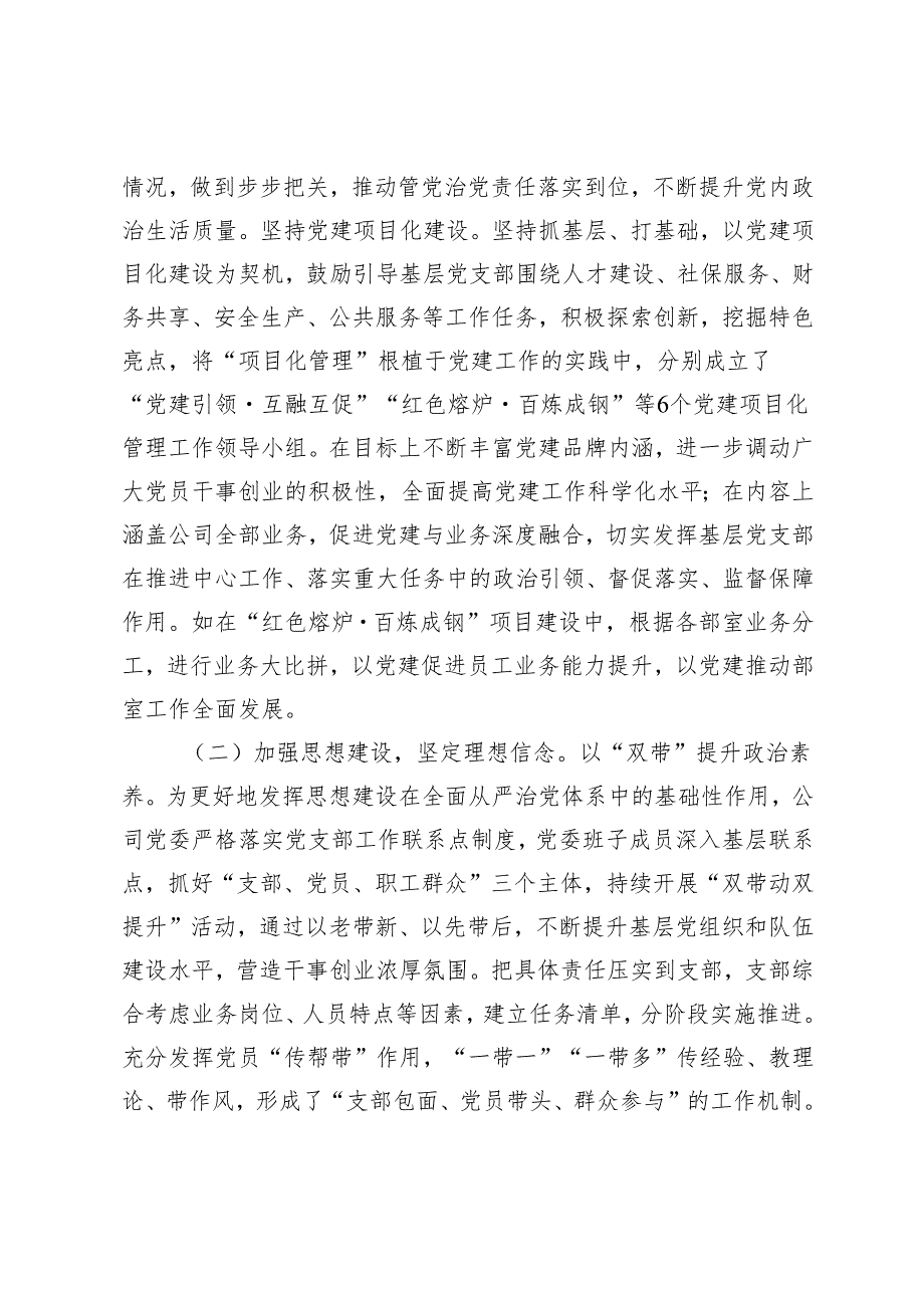 国企党委2024年抓基层党建工作总结+国有企业抓党建工作述职报告.docx_第2页