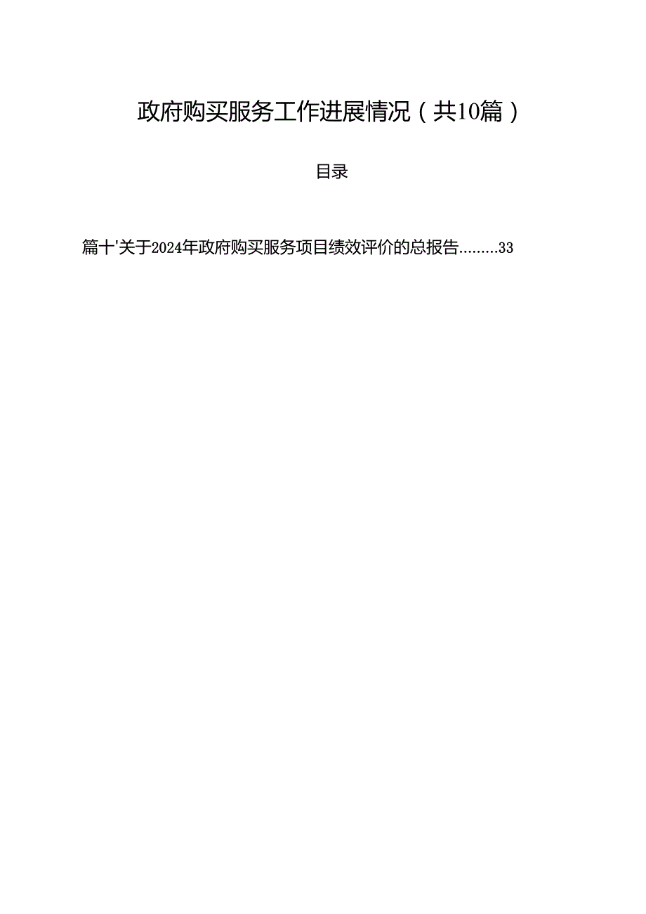 政府购买服务工作进展情况(精选10篇通用范文).docx_第1页