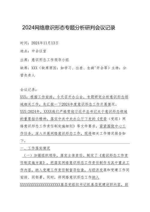 2024网络意识形态专题分析研判会议记录.docx