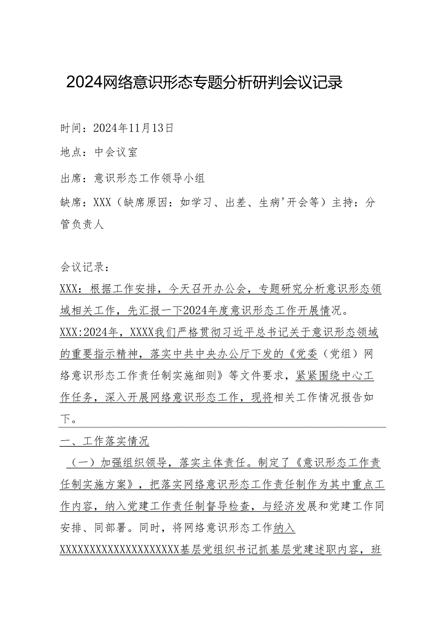 2024网络意识形态专题分析研判会议记录.docx_第1页