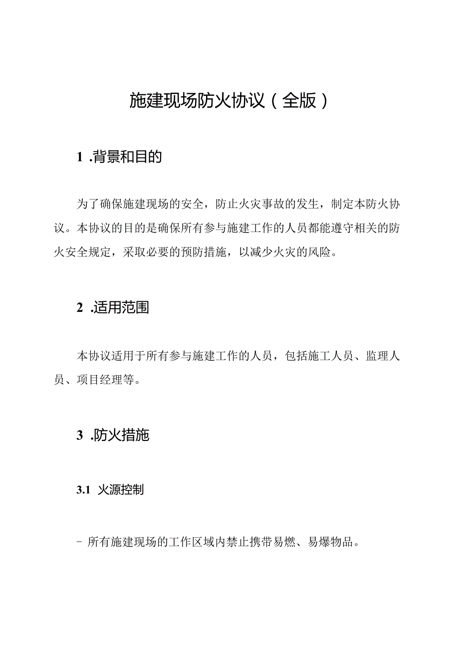 施建现场防火协议（全版）.docx_第1页