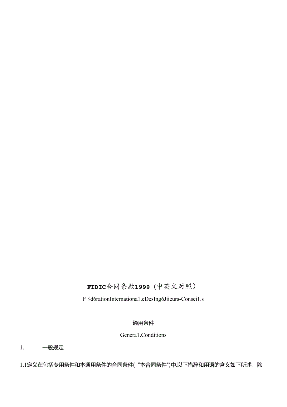 FIDIC合同条款1999(中英文对照)(1).docx_第1页