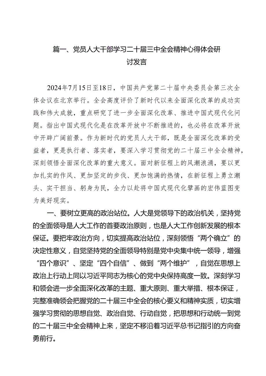 （10篇）党员人大干部学习二十三中全会精神心得体会研讨发言（精选）.docx_第2页