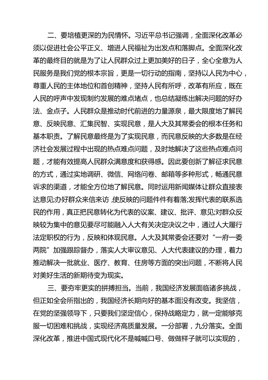 （10篇）党员人大干部学习二十三中全会精神心得体会研讨发言（精选）.docx_第3页