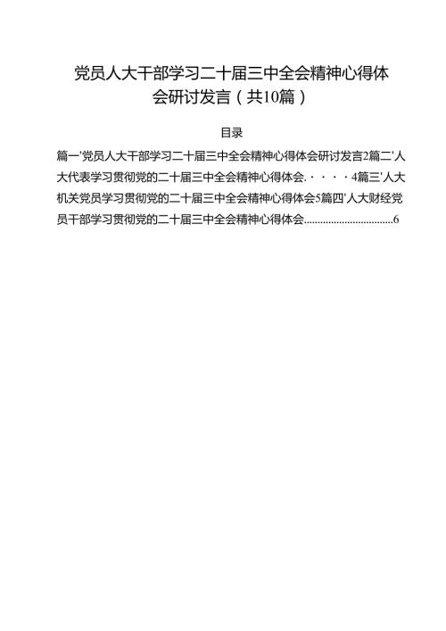 （10篇）党员人大干部学习二十三中全会精神心得体会研讨发言（精选）.docx