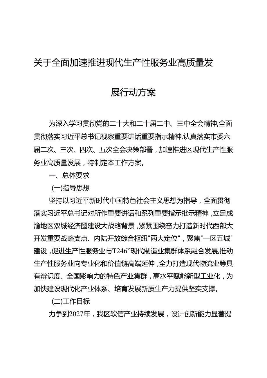 关于全面加速推进现代生产性服务业高质量发展行动方案.docx_第1页