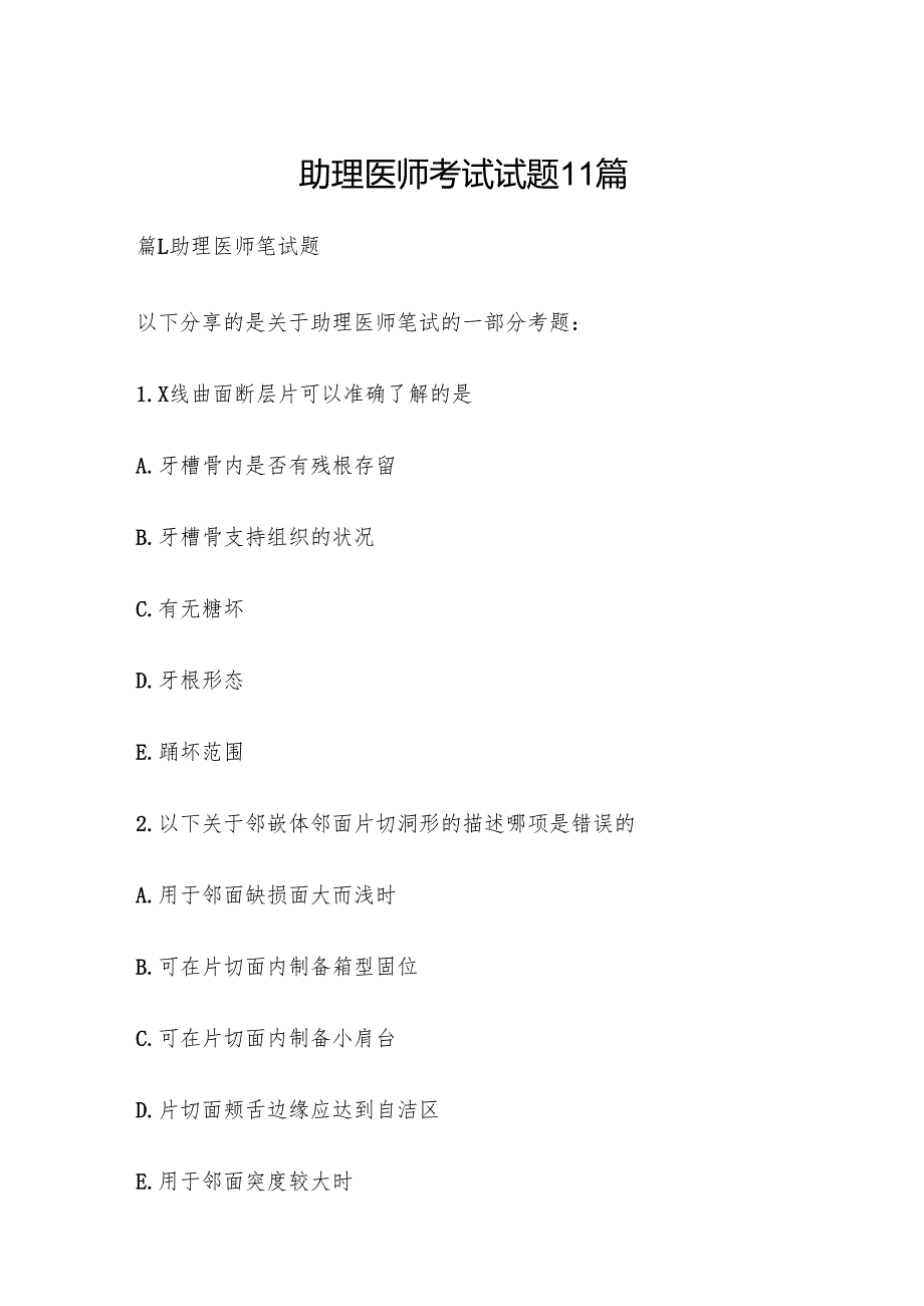 助理医师考试试题11篇.docx_第1页