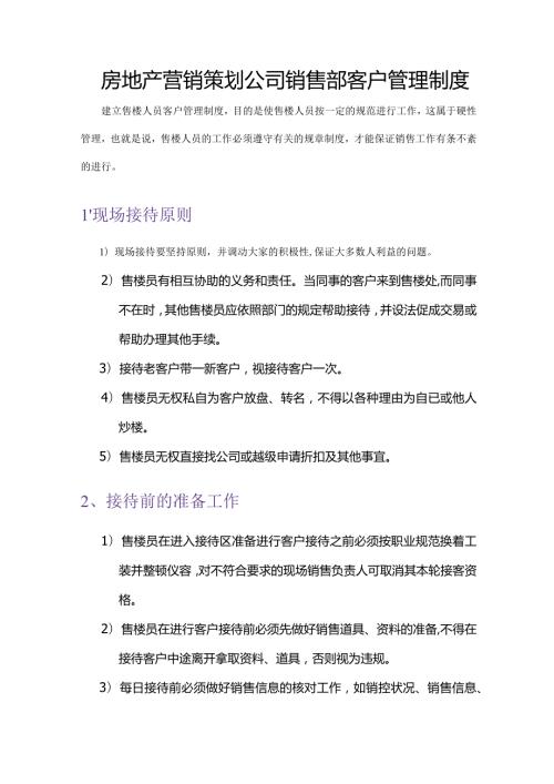 房地产营销策划公司销售部客户管理制度.docx