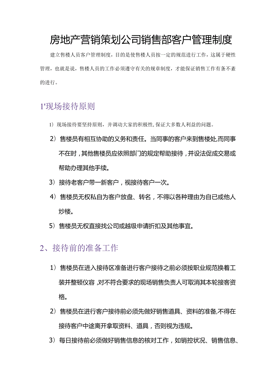 房地产营销策划公司销售部客户管理制度.docx_第1页