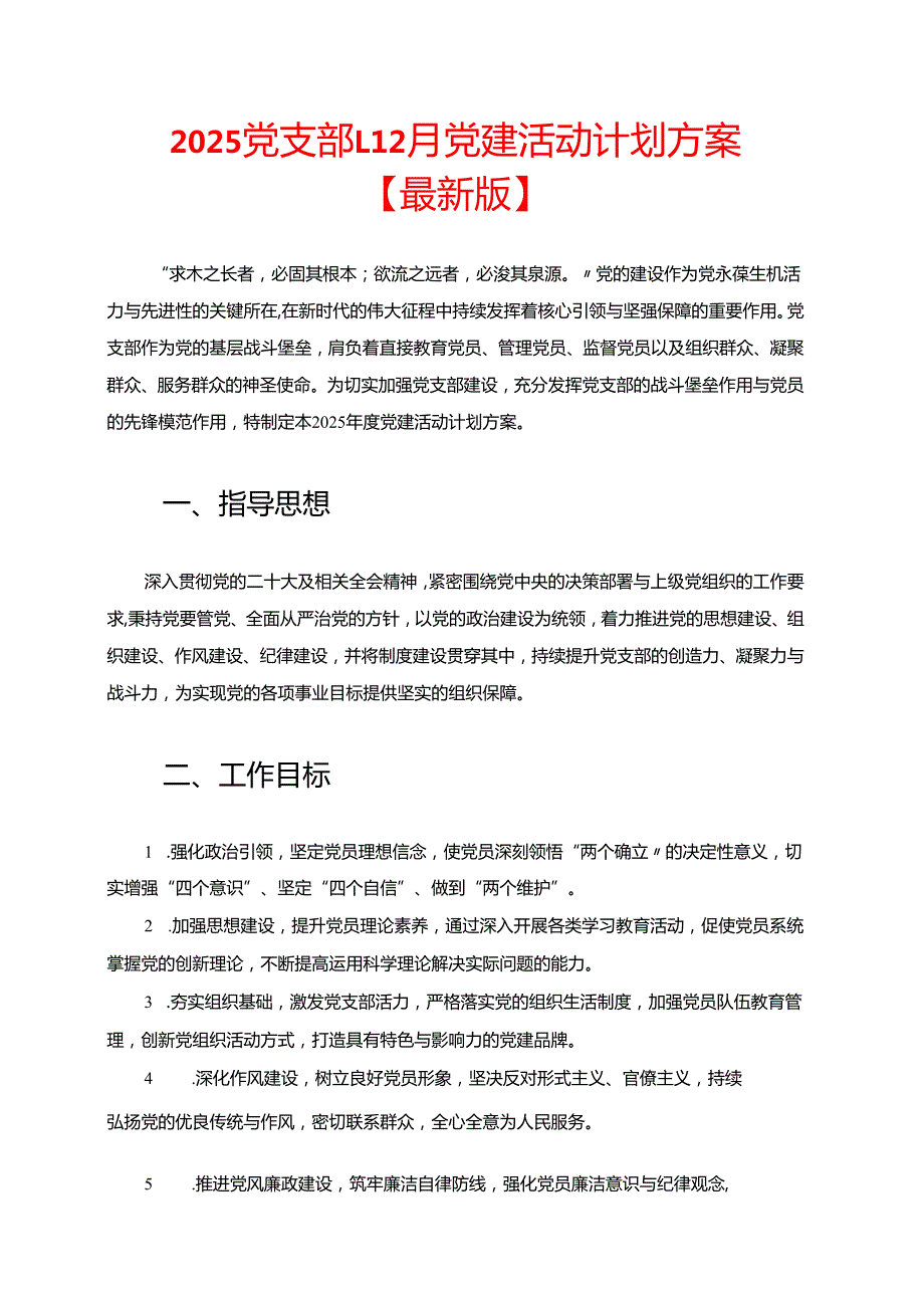 2025党支部112月党建活动计划方案【最新版】.docx_第1页