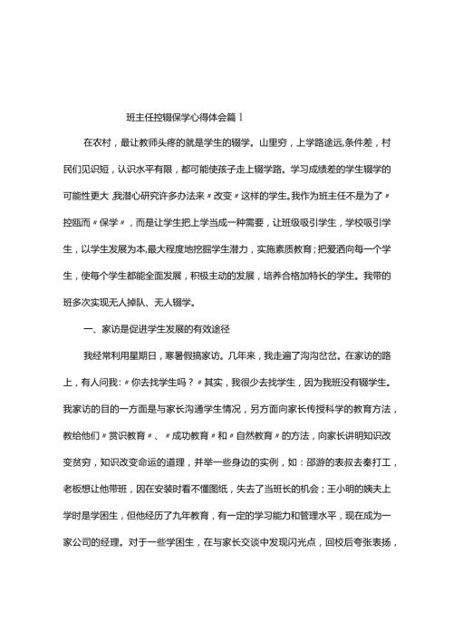班主任控辍保学心得体会（精选4篇）.docx