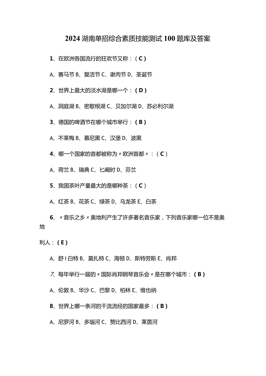 2024湖南单招综合素质技能测试100题库及答案.docx_第1页