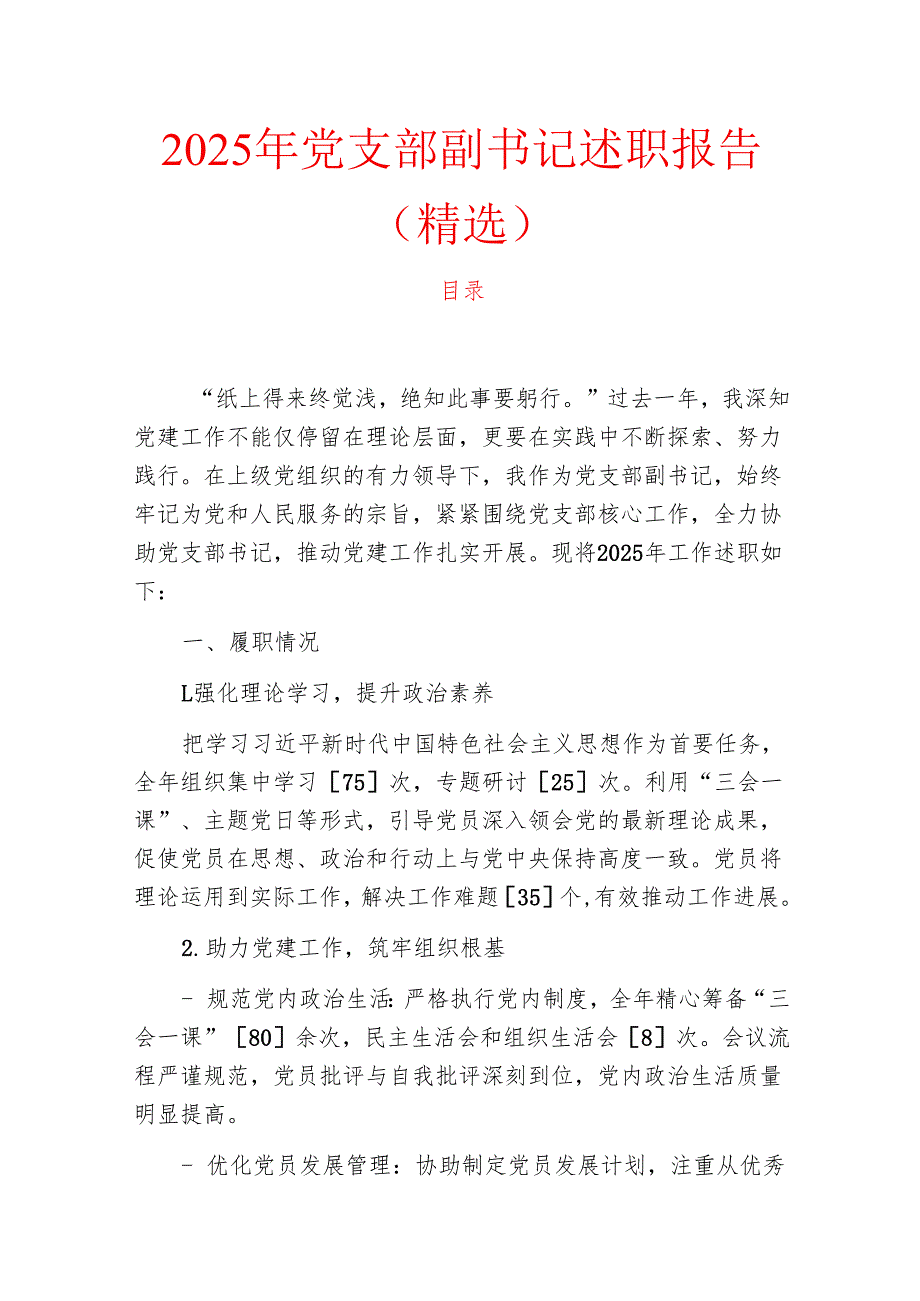 2025年党支部副书记述职报告（精选）.docx_第1页