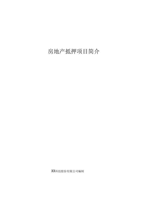 房地产抵押简介.docx