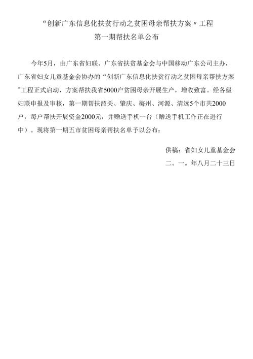 “创新广东信息化扶贫行动之贫困母亲帮扶计划”项目.docx