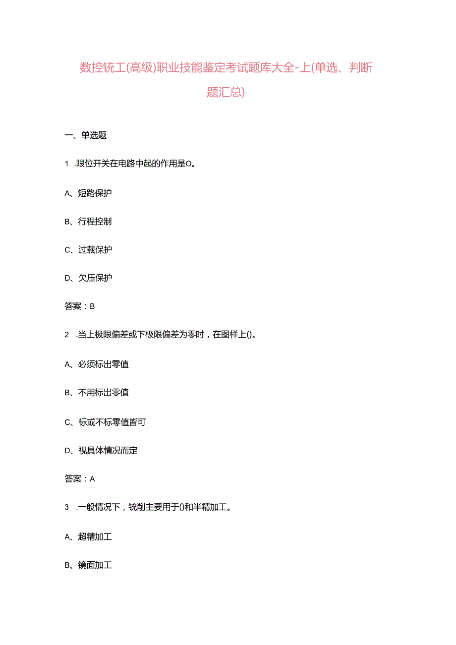 数控铣工（高级）职业技能鉴定考试题库大全上（单选、判断题汇总）.docx_第1页