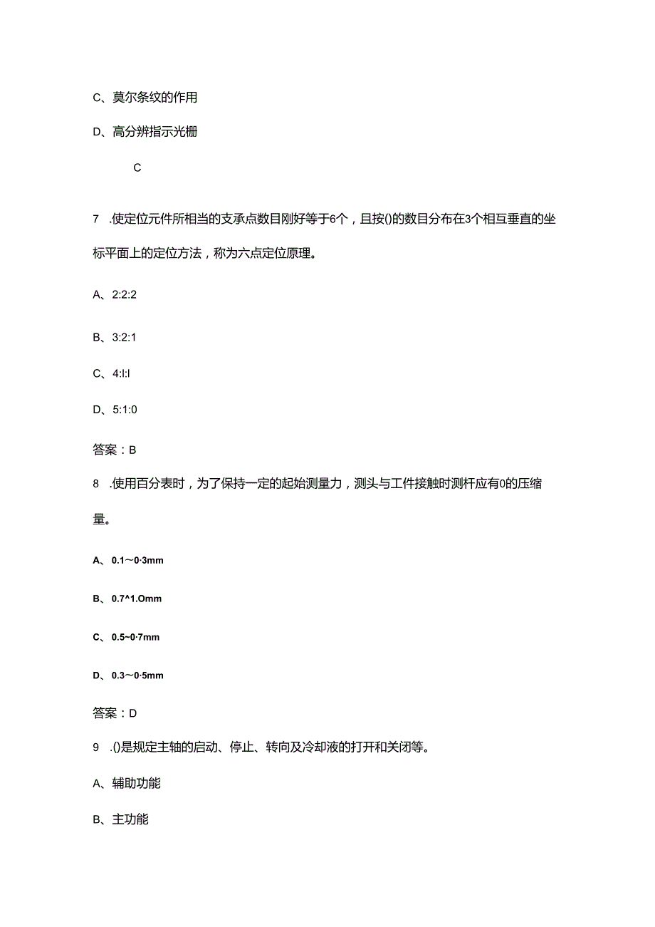 数控铣工（高级）职业技能鉴定考试题库大全上（单选、判断题汇总）.docx_第3页