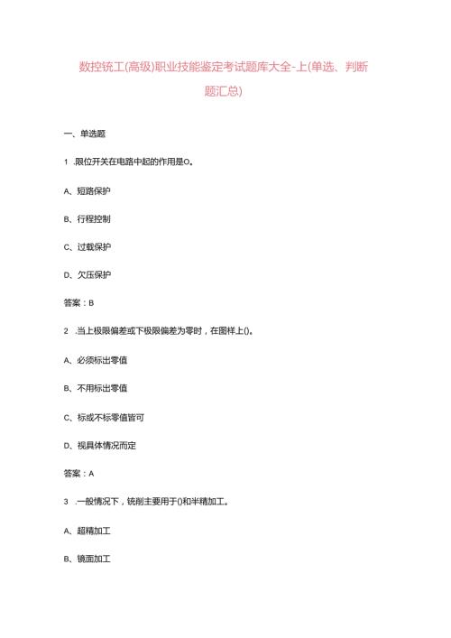 数控铣工（高级）职业技能鉴定考试题库大全上（单选、判断题汇总）.docx