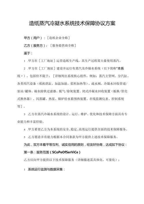 造纸蒸汽冷凝水系统技术保障协议方案.docx