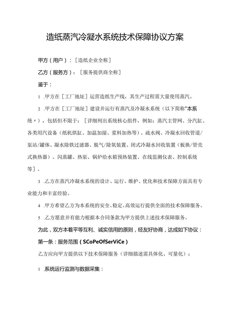 造纸蒸汽冷凝水系统技术保障协议方案.docx_第1页