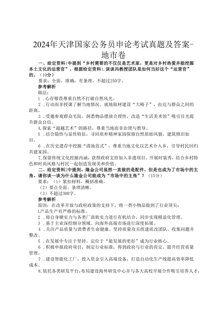 2024年天津国家公务员申论考试真题及答案地市卷.docx_第1页
