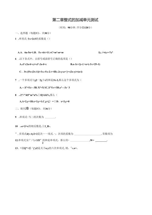 第二章整式的加减单元测试题.docx