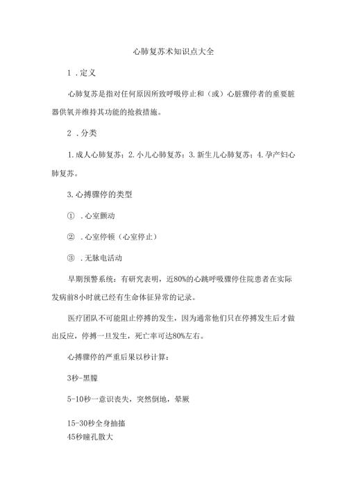 心肺复苏术知识点大全.docx