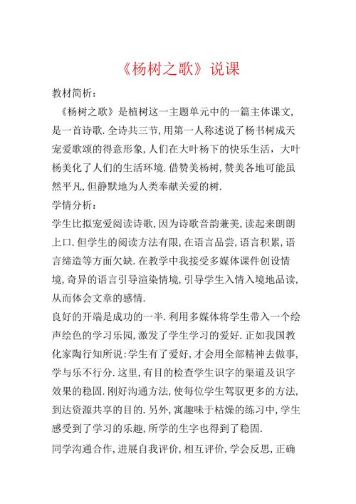 《杨树之歌》说课.docx