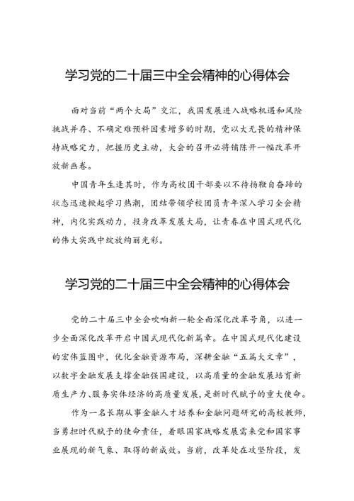 学习党的二十三中全会精神的心得体会最新范文31篇.docx
