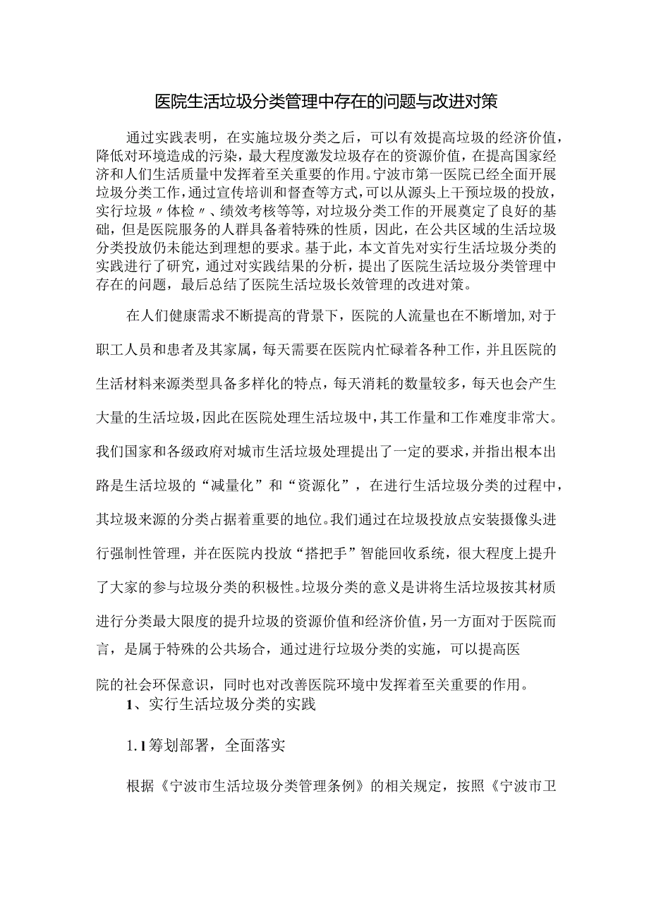 医院生活垃圾分类管理中存在的问题与改进对策.docx_第1页